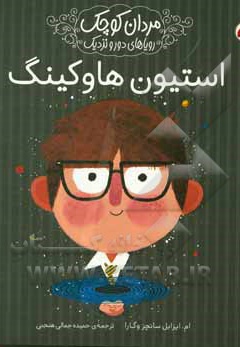 مردان کوچک ، رویاهای دور و نزدیک : استیون هاوکینگ